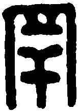 罕,抱罕護軍長印 ,書法字典